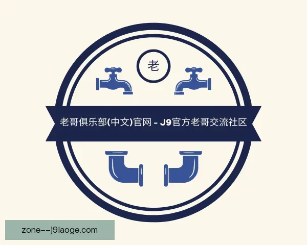 了解老哥俱乐部九游会