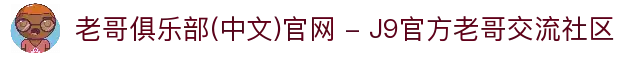 老哥俱乐部(中文)官网 - J9官方老哥交流社区